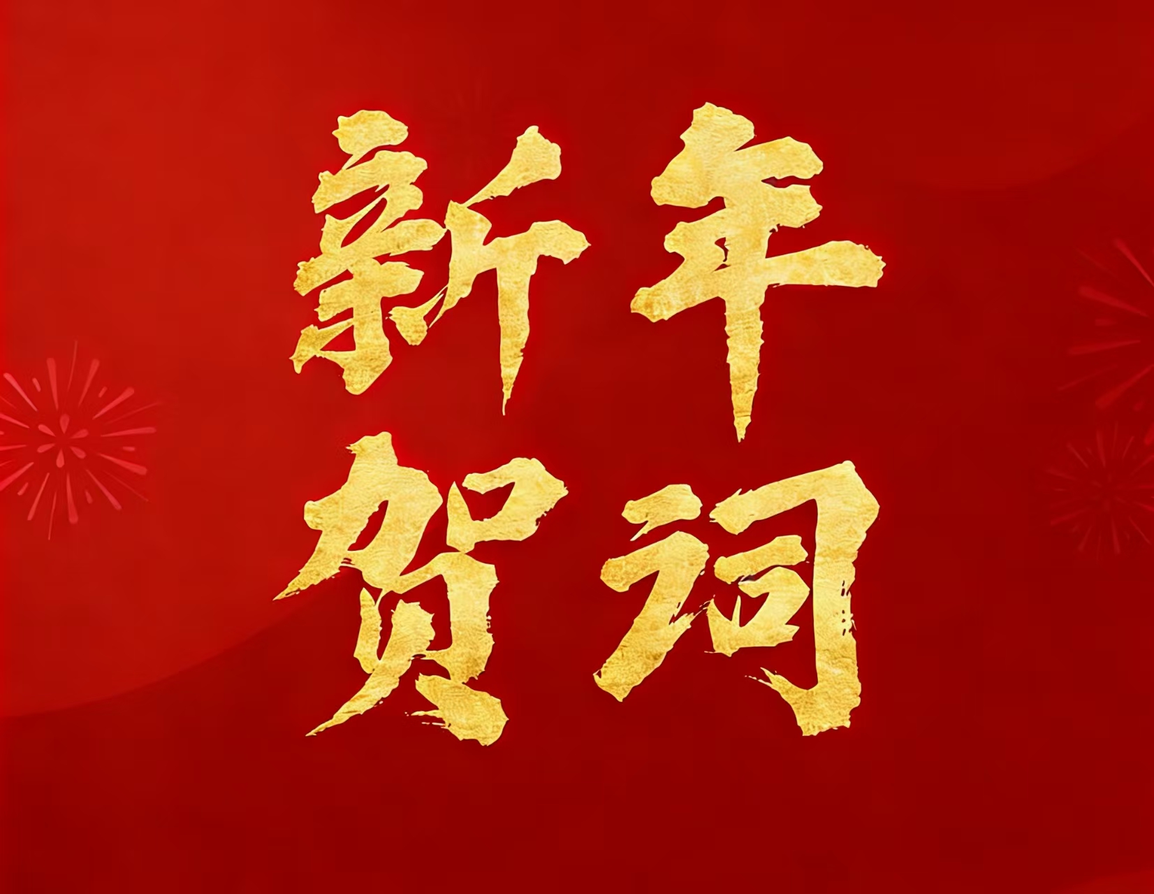 明升mansion88矿业现实控制人林来嵘先生二〇二六年新年贺词